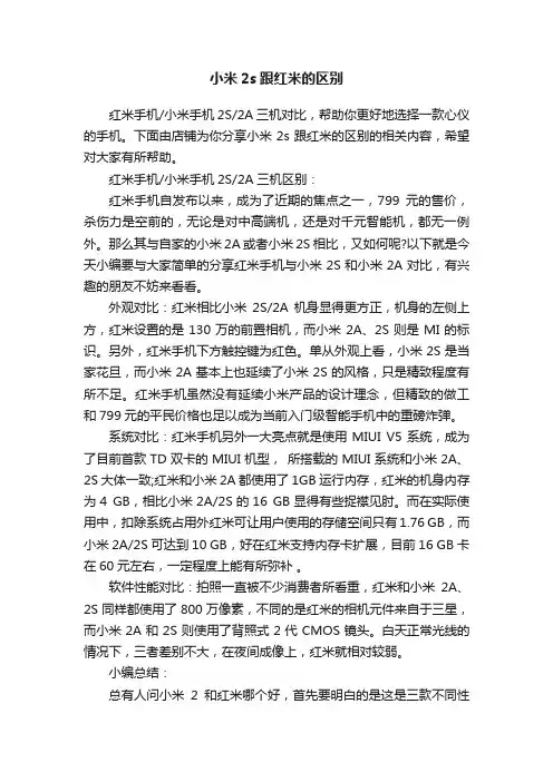 小米2s跟红米的区别