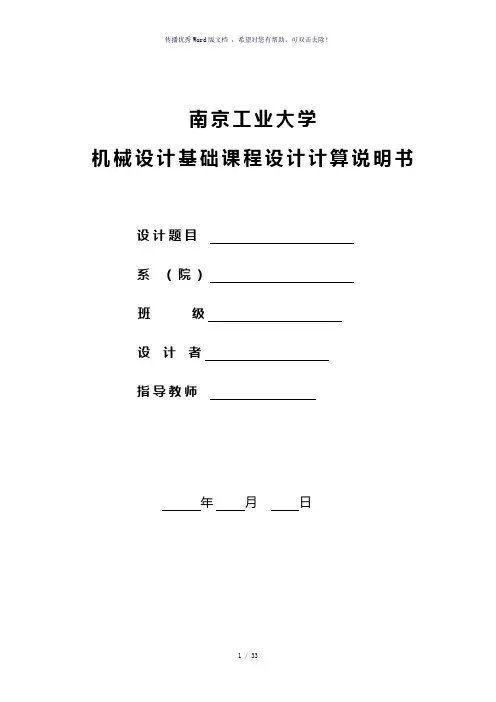机械设计基础课程设计-参考模板