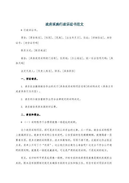 政府采购行政诉讼书范文