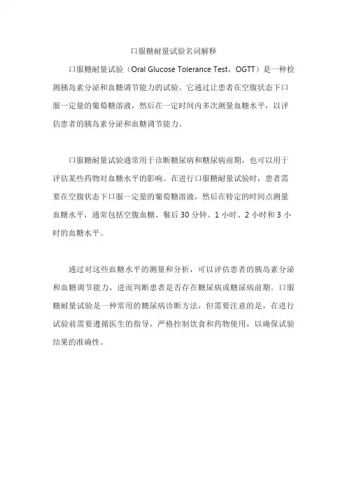 口服糖耐量试验名词解释