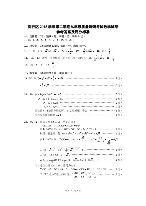 闵行区2015学年第二学期九年级质量调研考试数学试卷答案