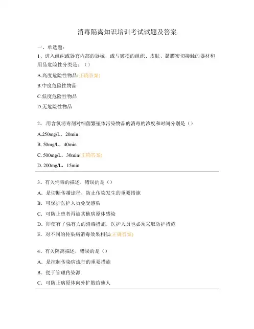 消毒隔离知识培训考试试题及答案