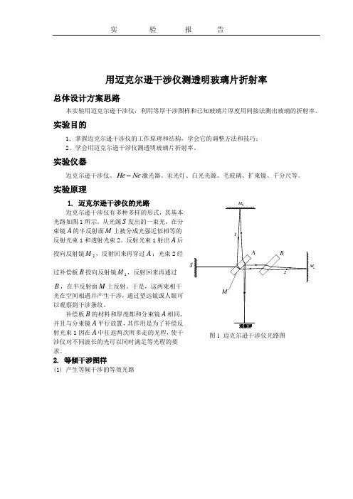 迈克尔逊干涉仪测玻璃折射率