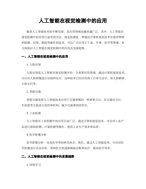 人工智能在视觉检测中的应用