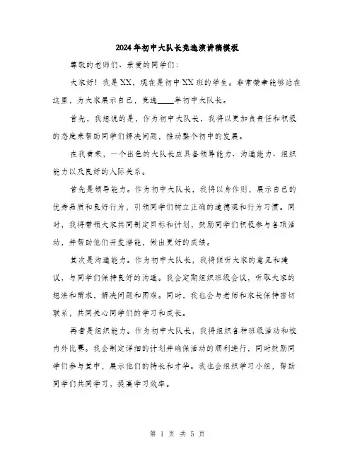 2024年初中大队长竞选演讲稿模板(三篇)