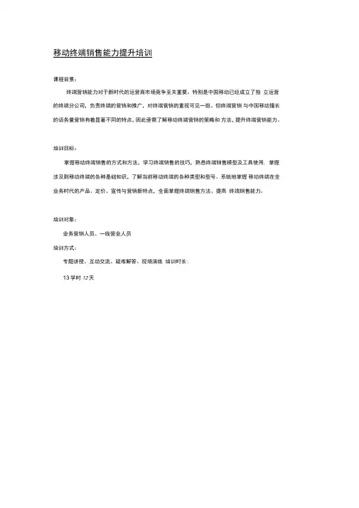 《移动终端销售能力提升培训》课程方案