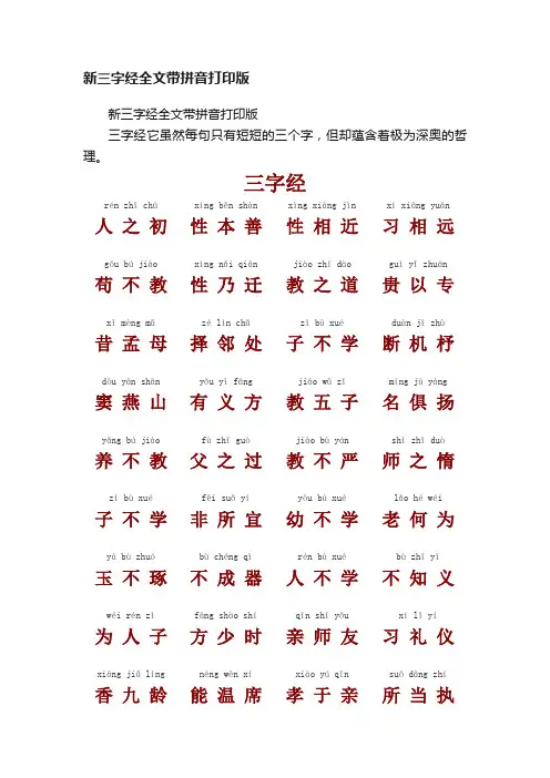 新三字经全文带拼音打印版