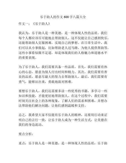 乐于助人的作文600字八篇大全
