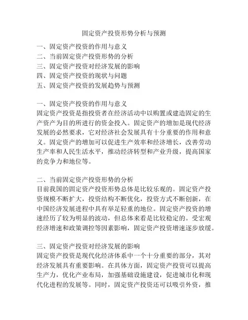 固定资产投资形势分析与预测