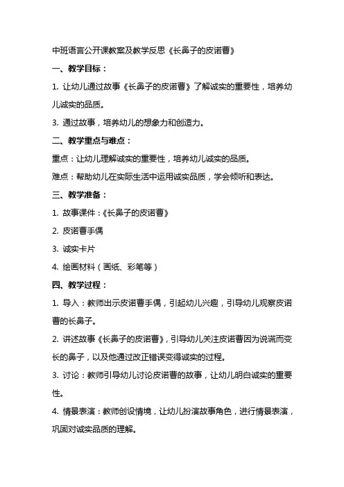 中班语言公开课教案及教学反思《长鼻子的皮诺曹》