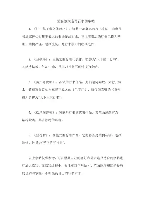 适合放大临写行书的字帖