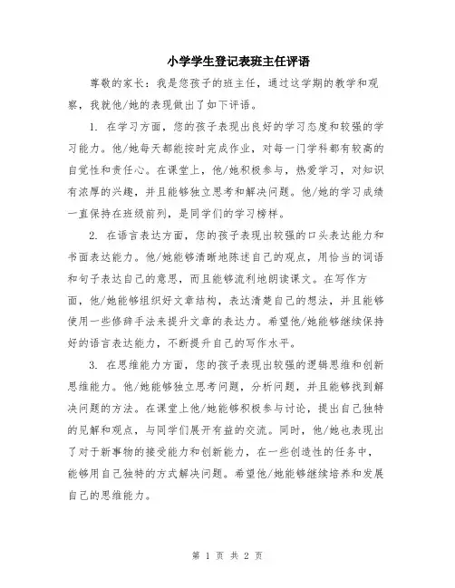 小学学生登记表班主任评语
