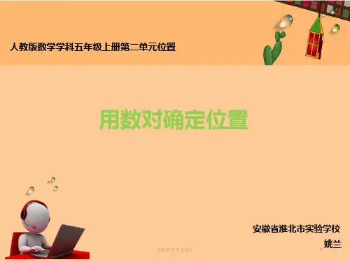 五年级数学上册人教版 用数对确定位置名师教学PPT课件(1)