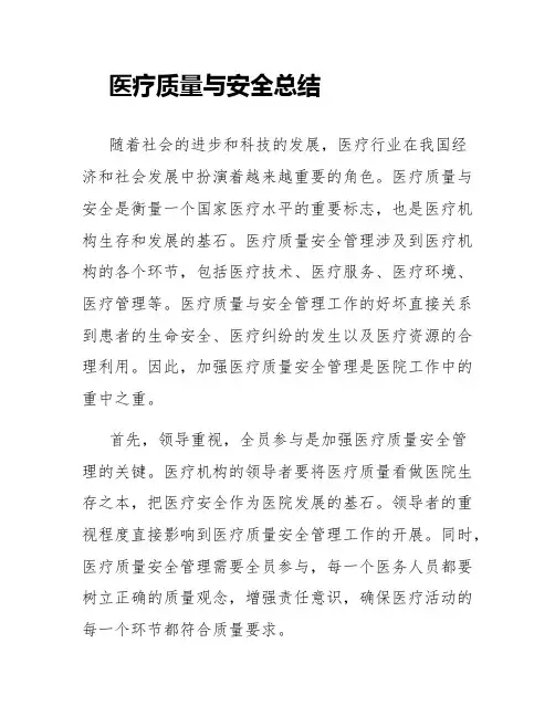 医疗质量与安全总结