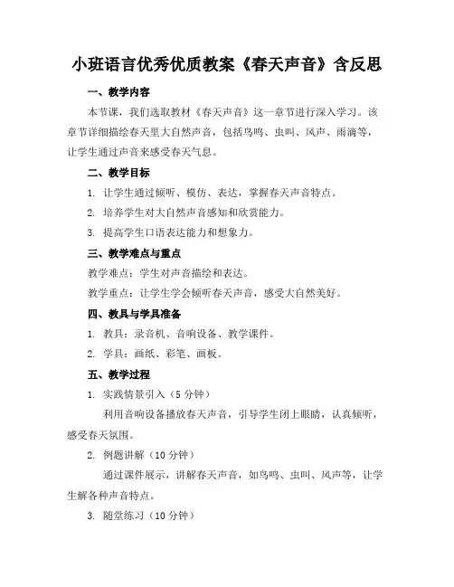 小班语言优秀优质教案《春天的声音》含反思