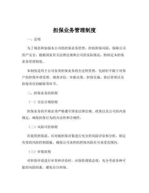 担保业务管理制度