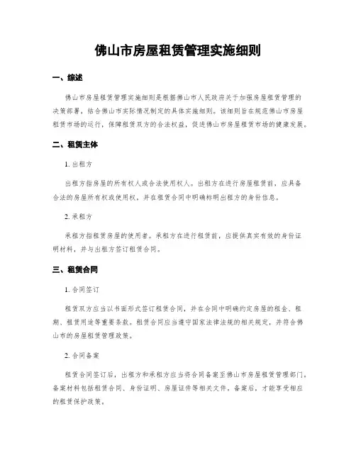 佛山市房屋租赁管理实施细则
