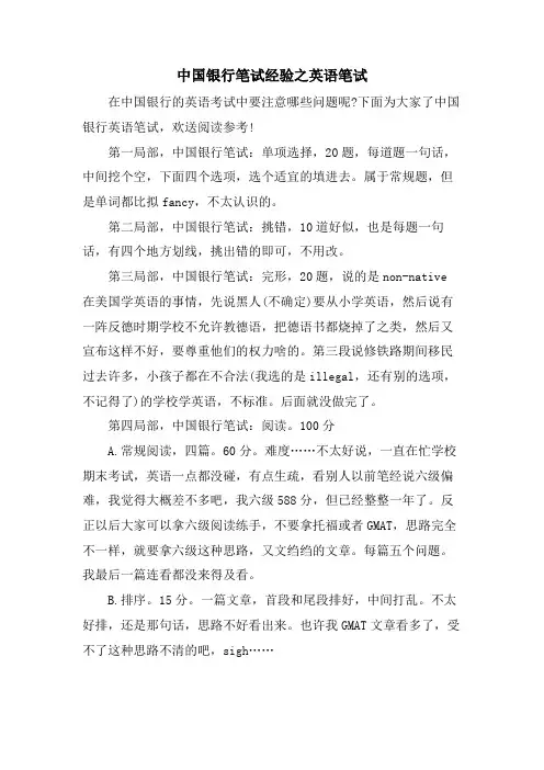 中国银行笔试经验之英语笔试