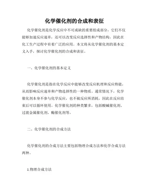 化学催化剂的合成和表征