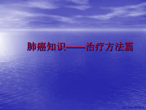 肺癌治疗方法ppt演示课件