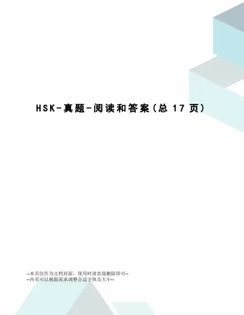 HSK-真题-阅读和答案