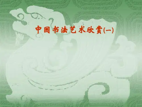 中国书法艺术欣赏(一)精品PPT课件