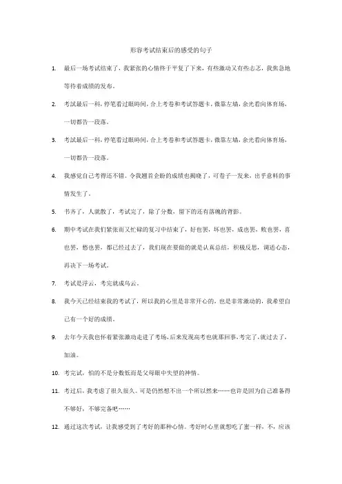 形容考试结束后的感受的句子