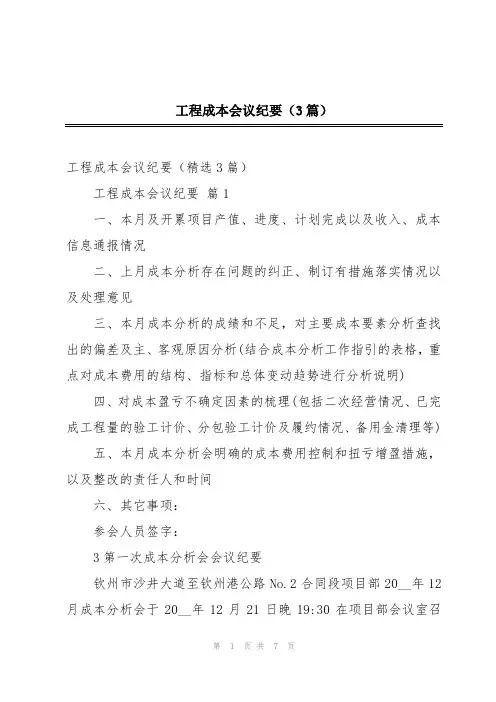 工程成本会议纪要(3篇)