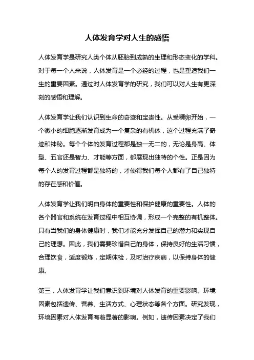 人体发育学对人生的感悟