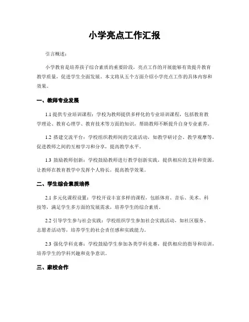 小学亮点工作汇报