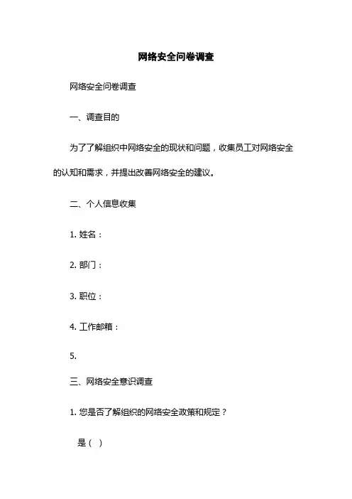 网络安全问卷调查