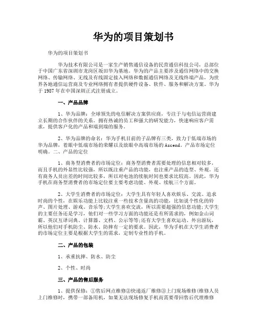 华为的项目策划书