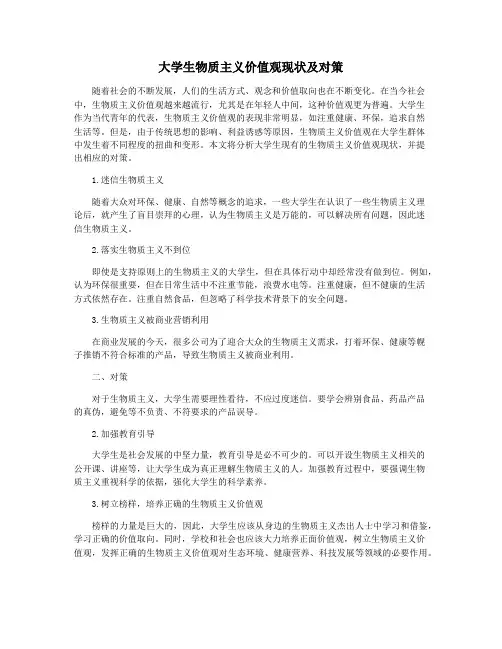 大学生物质主义价值观现状及对策
