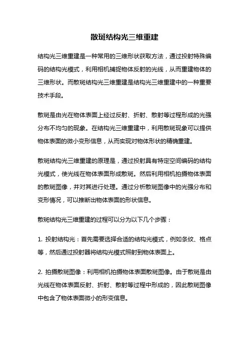 散斑结构光三维重建