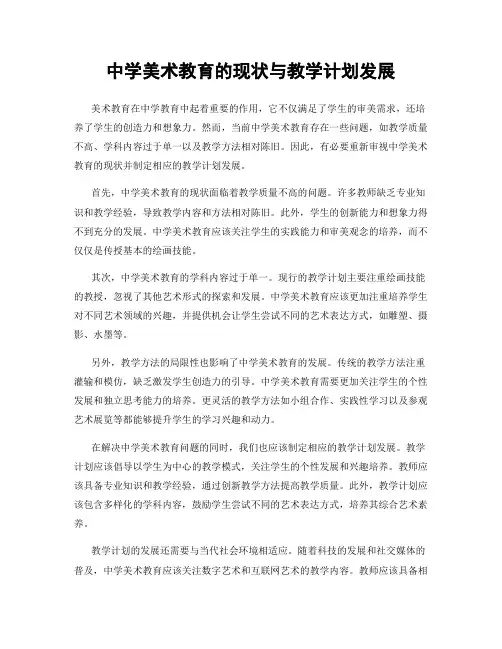 中学美术教育的现状与教学计划发展