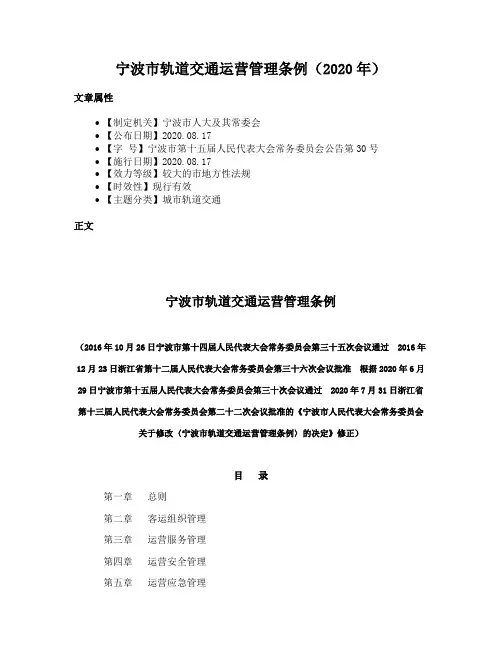 宁波市轨道交通运营管理条例（2020年）