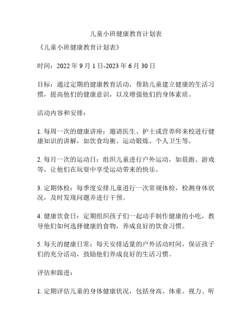 儿童小班健康教育计划表