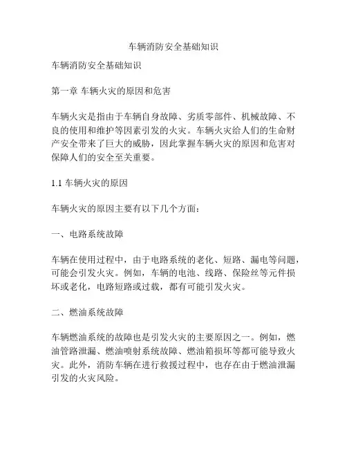 车辆消防安全基础知识