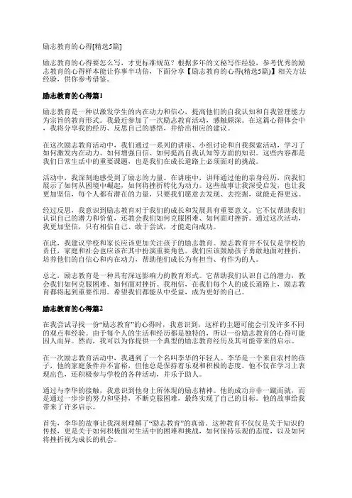 励志教育的心得[精选5篇]