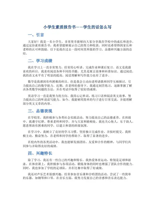 小学生素质报告书学生的话怎么写