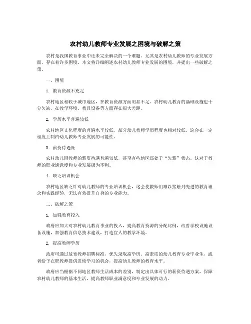 农村幼儿教师专业发展之困境与破解之策