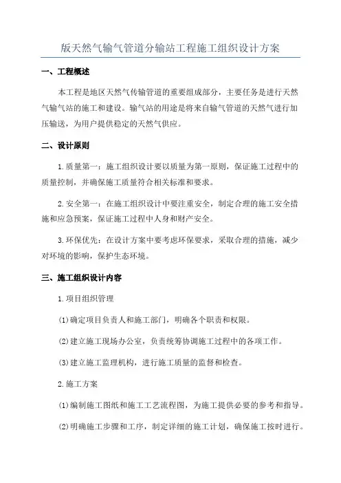 版天然气输气管道分输站工程施工组织设计方案