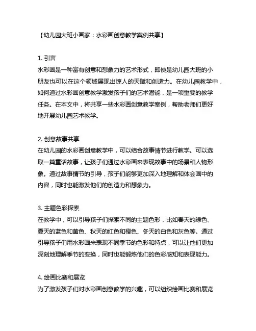 幼儿园大班小画家：水彩画创意教学案例分享