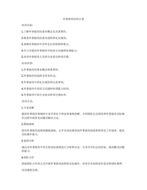 外事接待培训计划