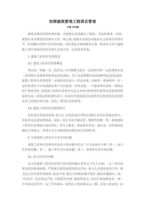 初探建筑管理工程项目管理