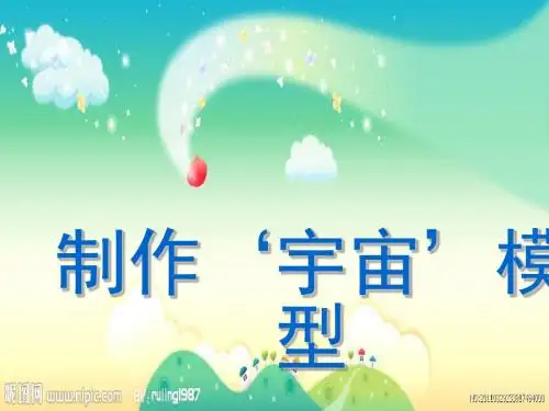 五年级科学上册1.1《制作“宇宙”模型》 精品优选PPY课件4大象版