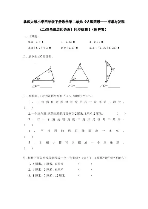 北师版四年级数学下册练习题第二单元《认识图形探索与发现二三角形边的关系》同步测试卷附答案