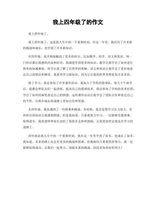 我上四年级了的作文