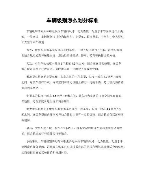 车辆级别怎么划分标准