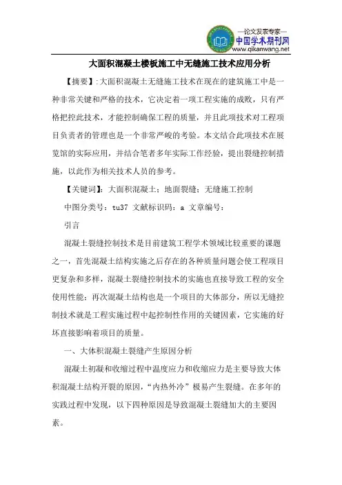 大面积混凝土楼板施工中无缝施工技术应用分析